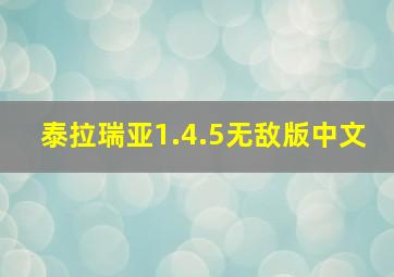 泰拉瑞亚1.4.5无敌版中文