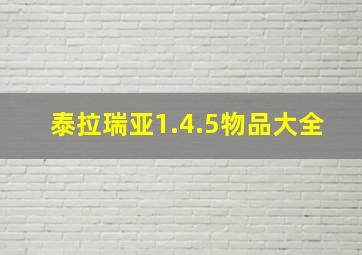 泰拉瑞亚1.4.5物品大全