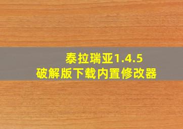 泰拉瑞亚1.4.5破解版下载内置修改器