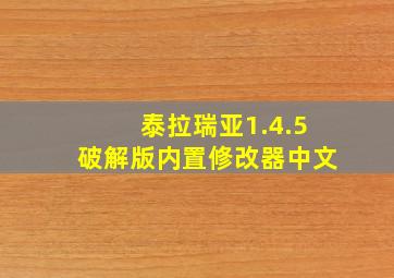 泰拉瑞亚1.4.5破解版内置修改器中文