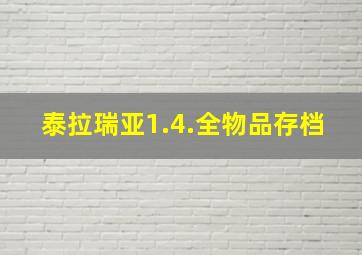 泰拉瑞亚1.4.全物品存档