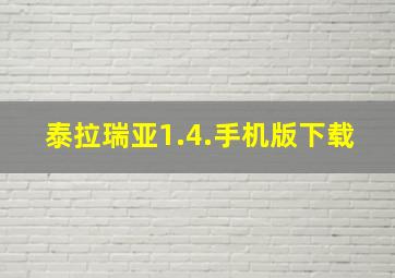 泰拉瑞亚1.4.手机版下载