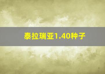 泰拉瑞亚1.40种子