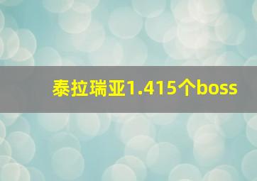 泰拉瑞亚1.415个boss