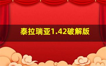 泰拉瑞亚1.42破解版