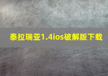 泰拉瑞亚1.4ios破解版下载