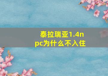 泰拉瑞亚1.4npc为什么不入住