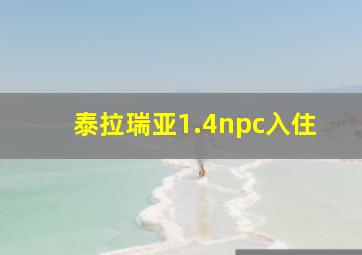 泰拉瑞亚1.4npc入住