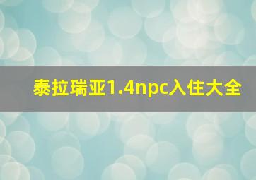 泰拉瑞亚1.4npc入住大全