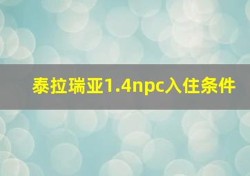 泰拉瑞亚1.4npc入住条件