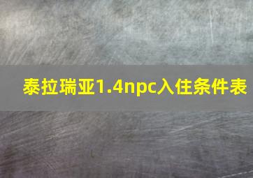 泰拉瑞亚1.4npc入住条件表