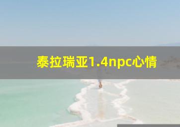 泰拉瑞亚1.4npc心情