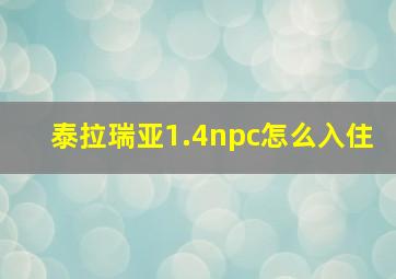 泰拉瑞亚1.4npc怎么入住