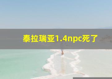 泰拉瑞亚1.4npc死了