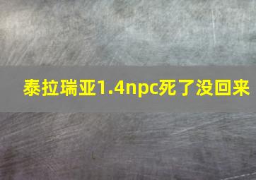 泰拉瑞亚1.4npc死了没回来