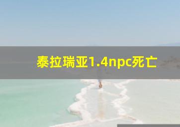 泰拉瑞亚1.4npc死亡