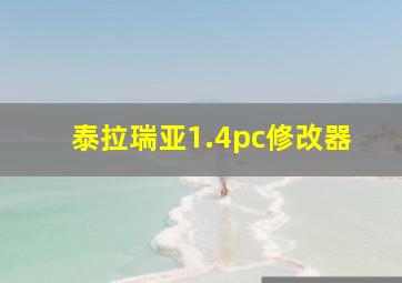 泰拉瑞亚1.4pc修改器