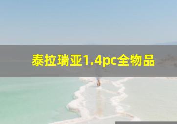 泰拉瑞亚1.4pc全物品