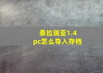 泰拉瑞亚1.4pc怎么导入存档