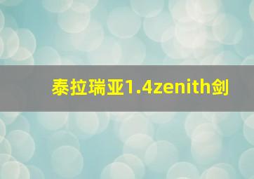 泰拉瑞亚1.4zenith剑