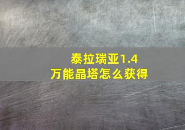 泰拉瑞亚1.4万能晶塔怎么获得