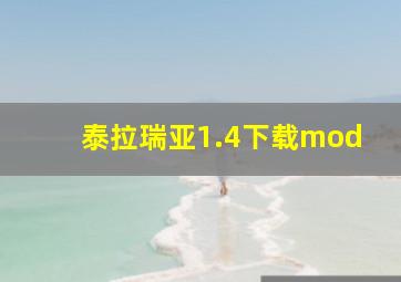 泰拉瑞亚1.4下载mod