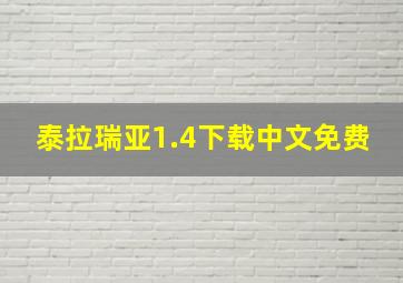 泰拉瑞亚1.4下载中文免费