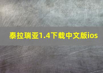 泰拉瑞亚1.4下载中文版ios