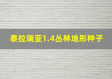 泰拉瑞亚1.4丛林地形种子