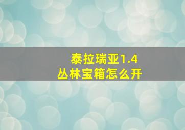 泰拉瑞亚1.4丛林宝箱怎么开