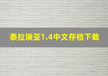 泰拉瑞亚1.4中文存档下载