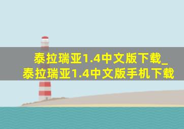 泰拉瑞亚1.4中文版下载_泰拉瑞亚1.4中文版手机下载