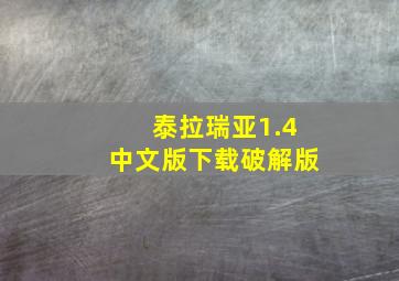 泰拉瑞亚1.4中文版下载破解版