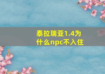 泰拉瑞亚1.4为什么npc不入住