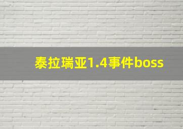 泰拉瑞亚1.4事件boss