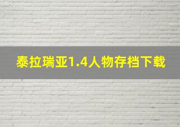 泰拉瑞亚1.4人物存档下载