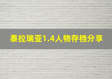 泰拉瑞亚1.4人物存档分享