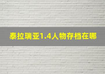 泰拉瑞亚1.4人物存档在哪