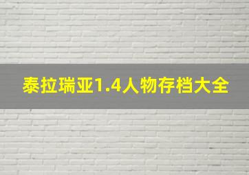 泰拉瑞亚1.4人物存档大全