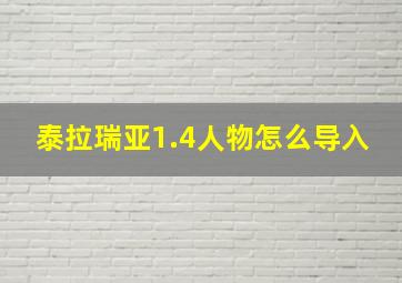 泰拉瑞亚1.4人物怎么导入