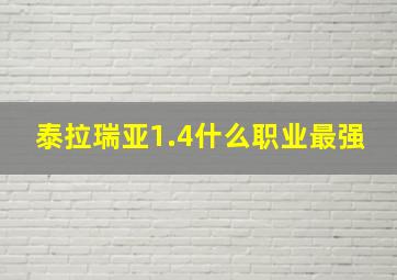 泰拉瑞亚1.4什么职业最强