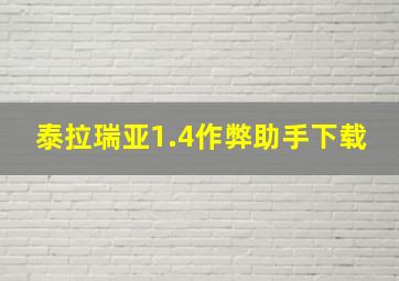 泰拉瑞亚1.4作弊助手下载