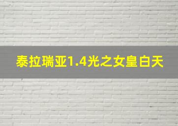 泰拉瑞亚1.4光之女皇白天