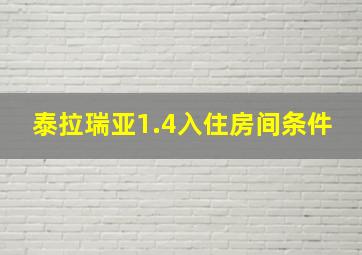 泰拉瑞亚1.4入住房间条件