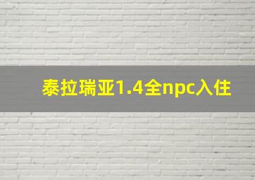 泰拉瑞亚1.4全npc入住