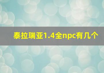 泰拉瑞亚1.4全npc有几个