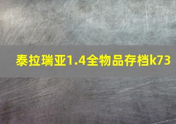 泰拉瑞亚1.4全物品存档k73