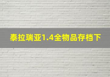 泰拉瑞亚1.4全物品存档下