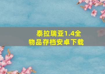 泰拉瑞亚1.4全物品存档安卓下载