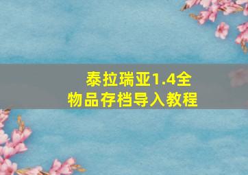 泰拉瑞亚1.4全物品存档导入教程